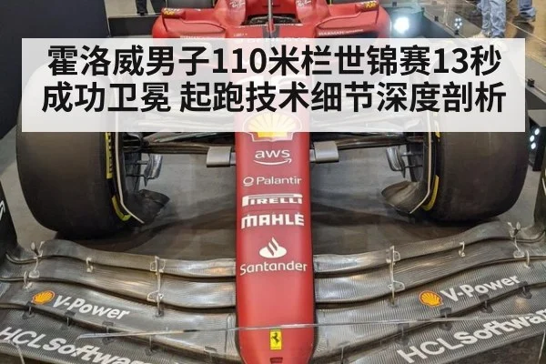霍洛威男子110米栏世锦赛13秒成功卫冕 起跑技术细节深度剖析