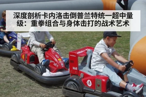 深度剖析卡内洛击倒普兰特统一超中量级:重拳组合与身体击打的战术艺术