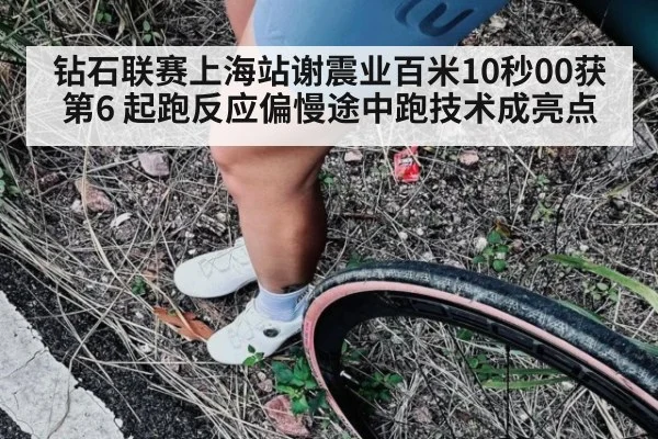 钻石联赛上海站谢震业百米10秒00获第6 起跑反应偏慢途中跑技术成亮点