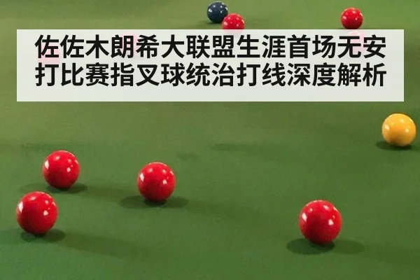 佐佐木朗希大联盟生涯首场无安打比赛指叉球统治打线深度解析