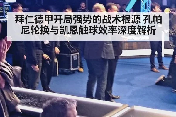 拜仁德甲开局强势的战术根源 孔帕尼轮换与凯恩触球效率深度解析