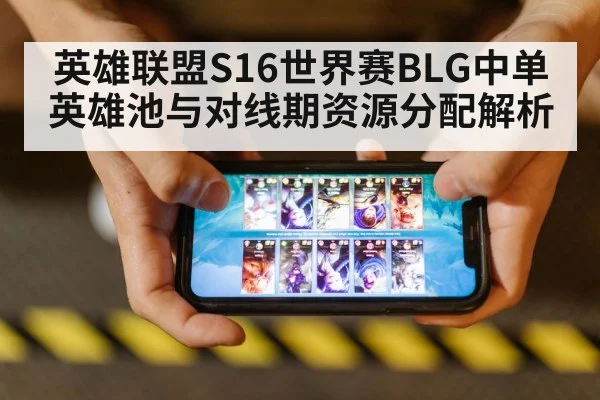 英雄联盟S16世界赛BLG中单英雄池与对线期资源分配解析