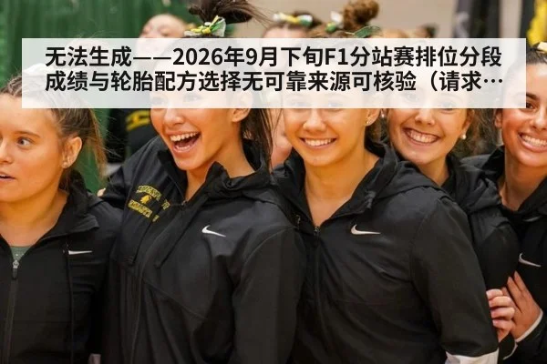 无法生成——2026年9月下旬F1分站赛排位分段成绩与轮胎配方选择无可靠来源可核验（请求编号207-F1）