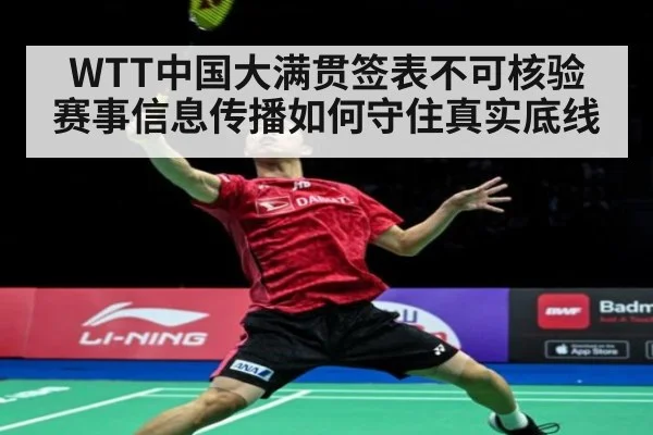 WTT中国大满贯签表不可核验 赛事信息传播如何守住真实底线