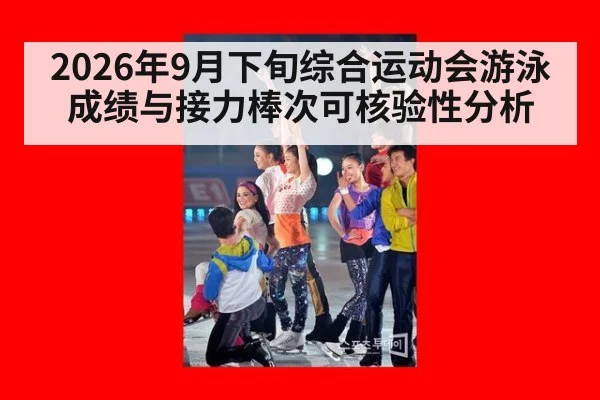2026年9月下旬综合运动会游泳成绩与接力棒次可核验性分析