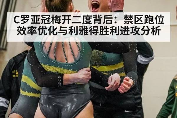 C罗亚冠梅开二度背后：禁区跑位效率优化与利雅得胜利进攻分析