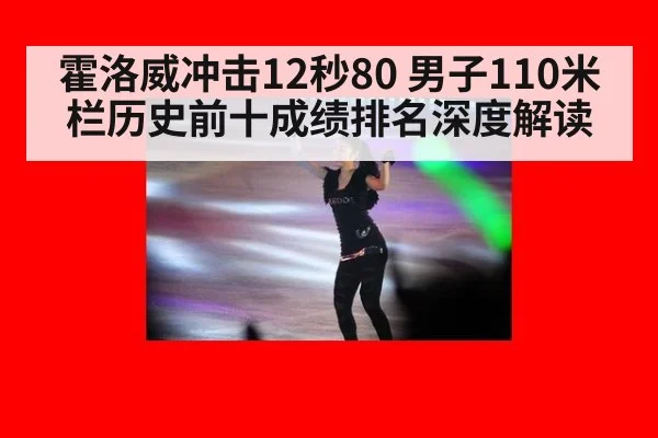 霍洛威冲击12秒80 男子110米栏历史前十成绩排名深度解读
