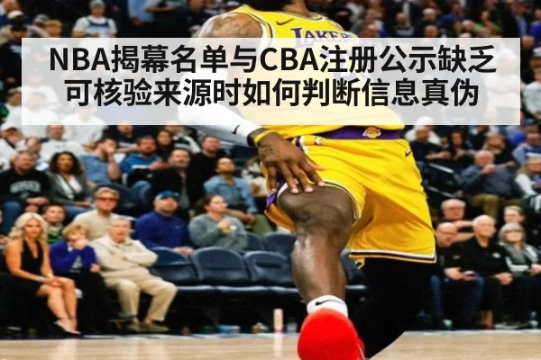 NBA揭幕名单与CBA注册公示缺乏可核验来源时如何判断信息真伪